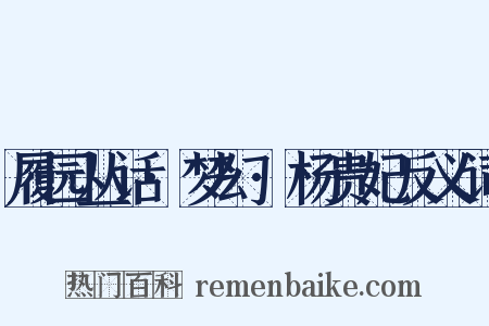 履园丛话·梦幻·杨贵妃反义词是什么意思的图片